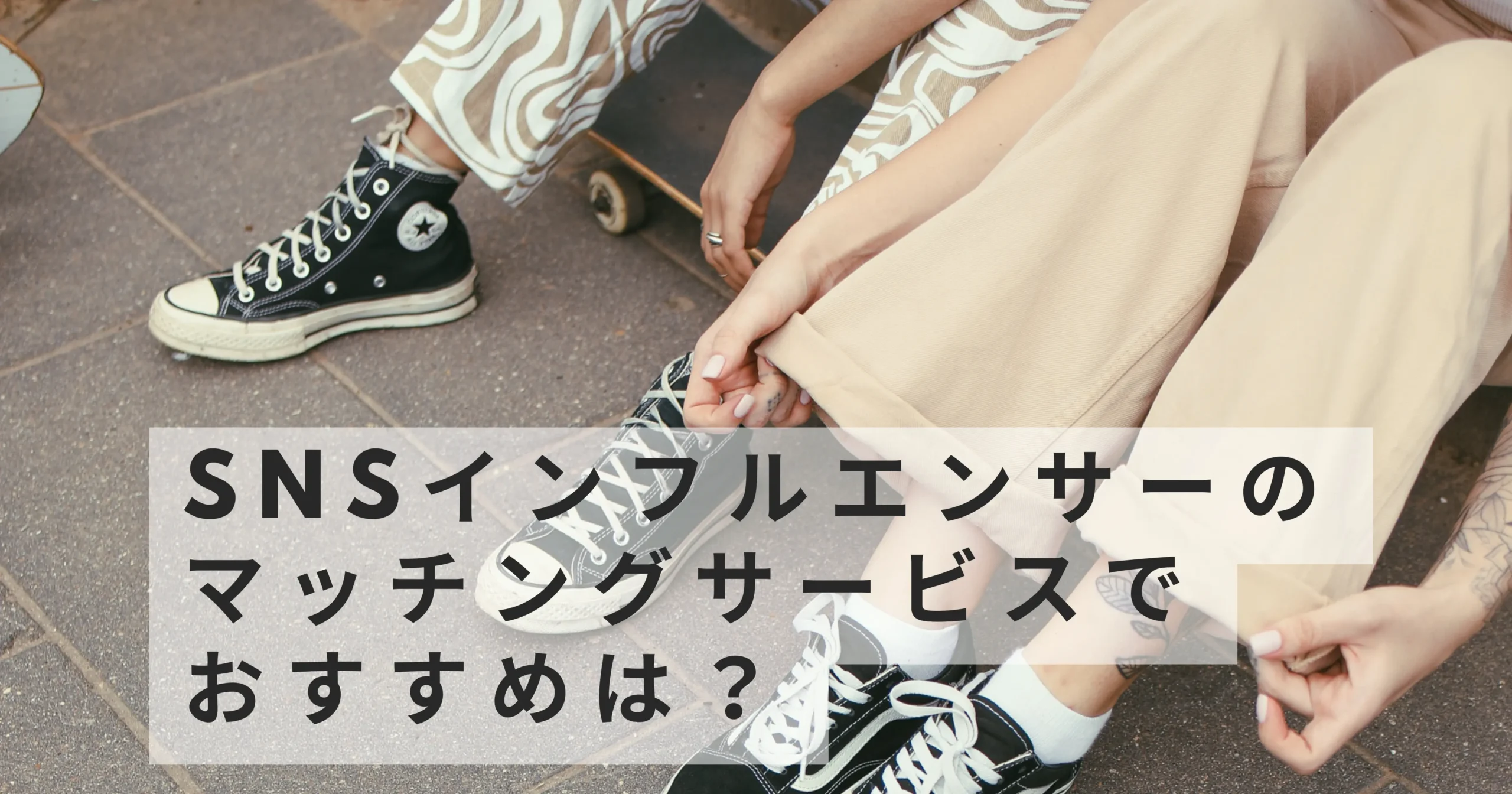 sns-influencer-matching-service-best-recommendation.