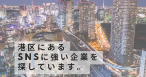 sns-marketing-company-minato-ward-tokyo