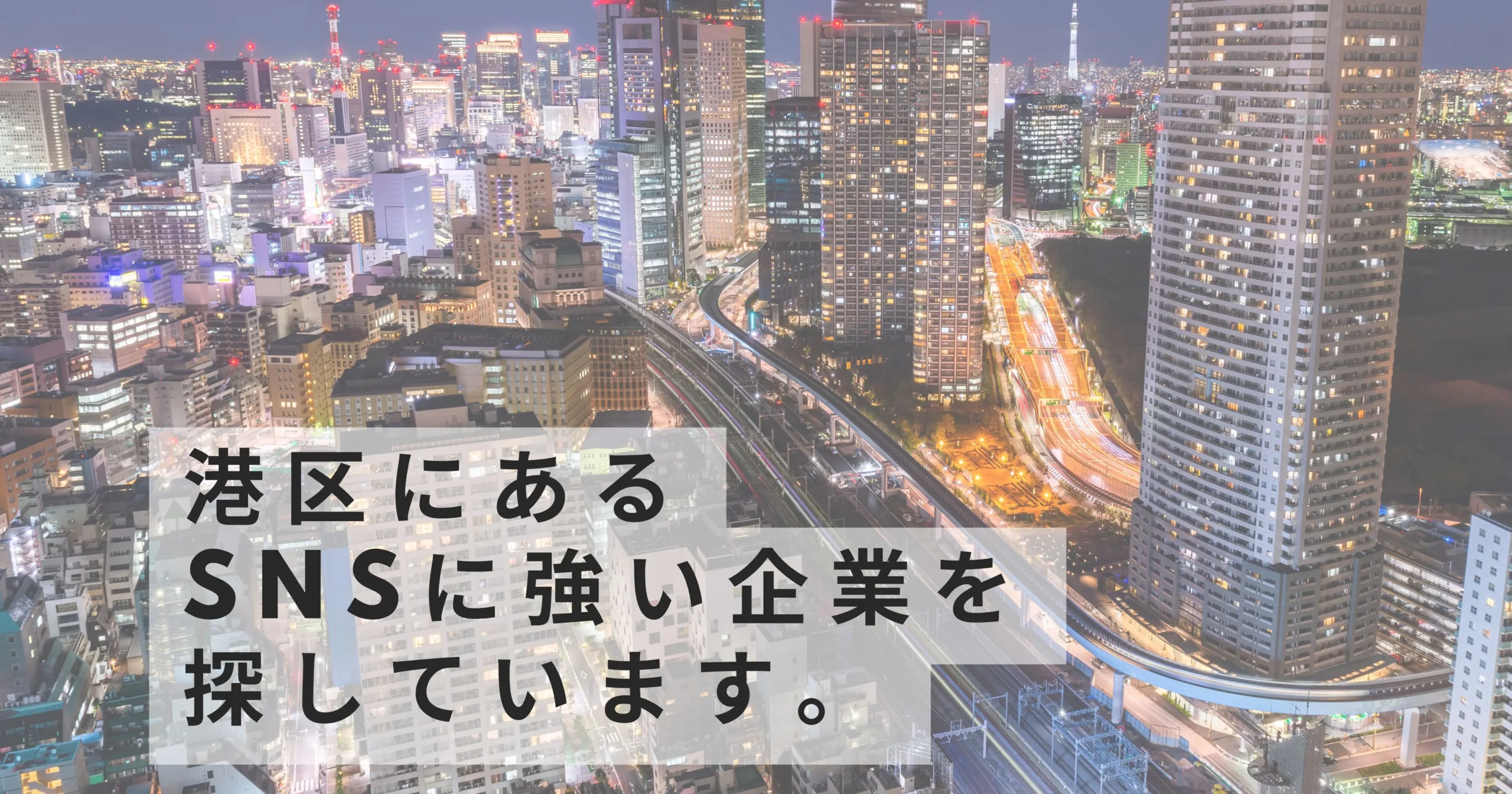 sns-marketing-company-minato-ward-tokyo