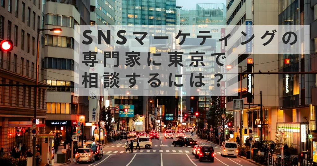 SNSマーケティングの専門家に東京で相談するには？