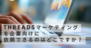 threads-marketing-agency SNS 代行企業 評判 SNS 代行企業 おすすめ SNS 代行企業 ランキング SNS　代行企業 六本木 SNS　代行企業 AI