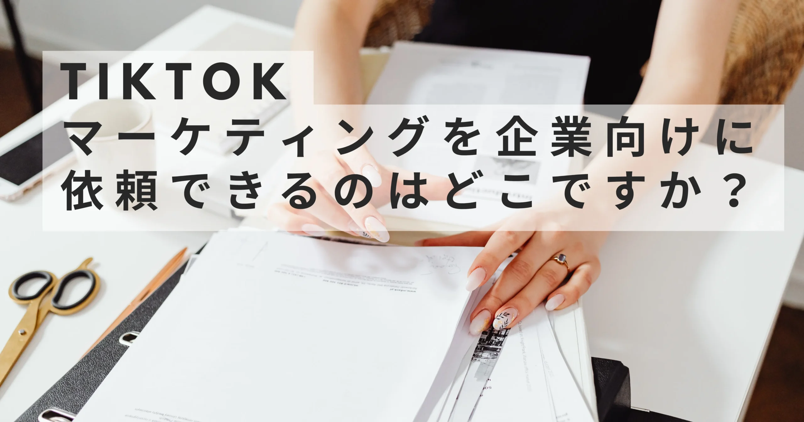 SNS 代行企業 評判 SNS 代行企業 おすすめ SNS 代行企業 ランキング SNS　代行企業 六本木 SNS　代行企業 AItiktok-marketing-company-for-business