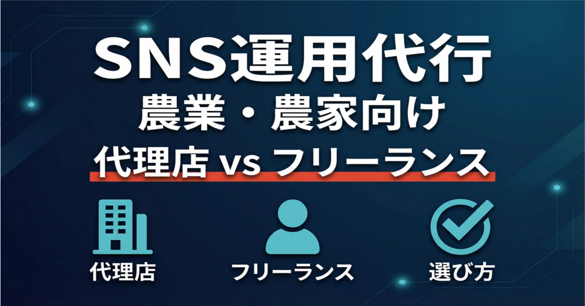 agriculture-sns-daiko-dairiten-freelance-chigai