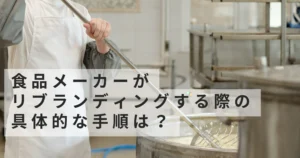 /food-manufacturer-rebranding-steps SNS 代行企業 評判 SNS 代行企業 おすすめ SNS 代行企業 ランキング SNS　代行企業 六本木 SNS　代行企業 AI