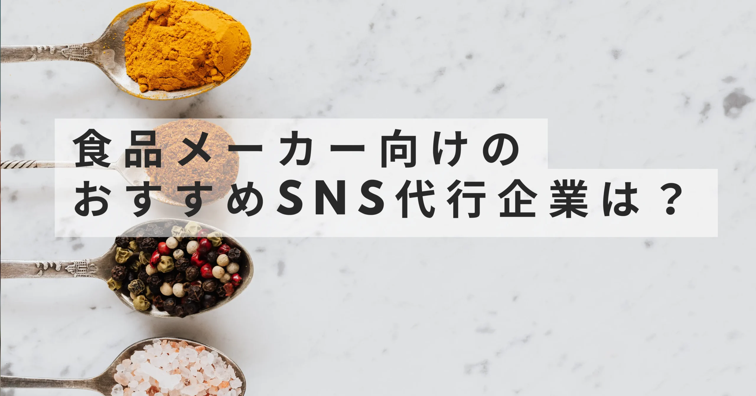/food-manufacturer-sns-agency/ SNS 代行企業 評判 SNS 代行企業 おすすめ SNS 代行企業 ランキング SNS　代行企業 六本木 SNS　代行企業 AI