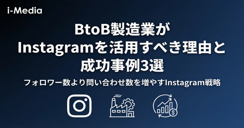 BtoB製造業がInstagramを活用すべき理由と成功事例3選