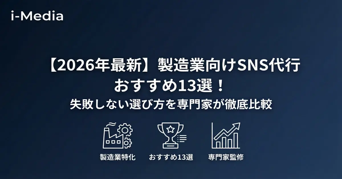 製造業向けSNS代行おすすめ13選を専門家が徹底比較。失敗しない選び方・費用相場・プラットフォーム別戦略を2026年最新情報で解説します。