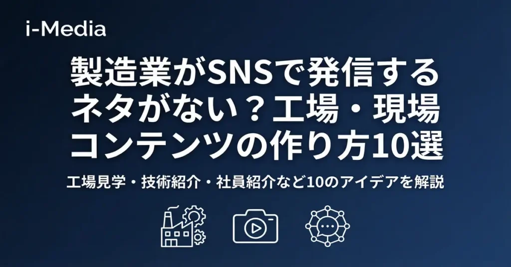 製造業がSNSで発信するネタがない?工場・現場コンテンツの作り方10選