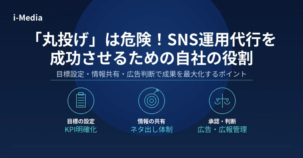 「丸投げ」は危険！SNS運用代行を成功させるための自社の役割