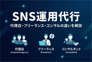 sns-daiko-dairiten-freelance-consul-hikaku.webp