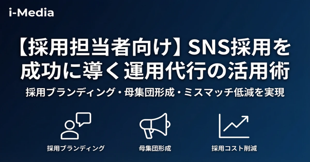 【採用担当者向け】SNS採用を成功に導く運用代行の活用術