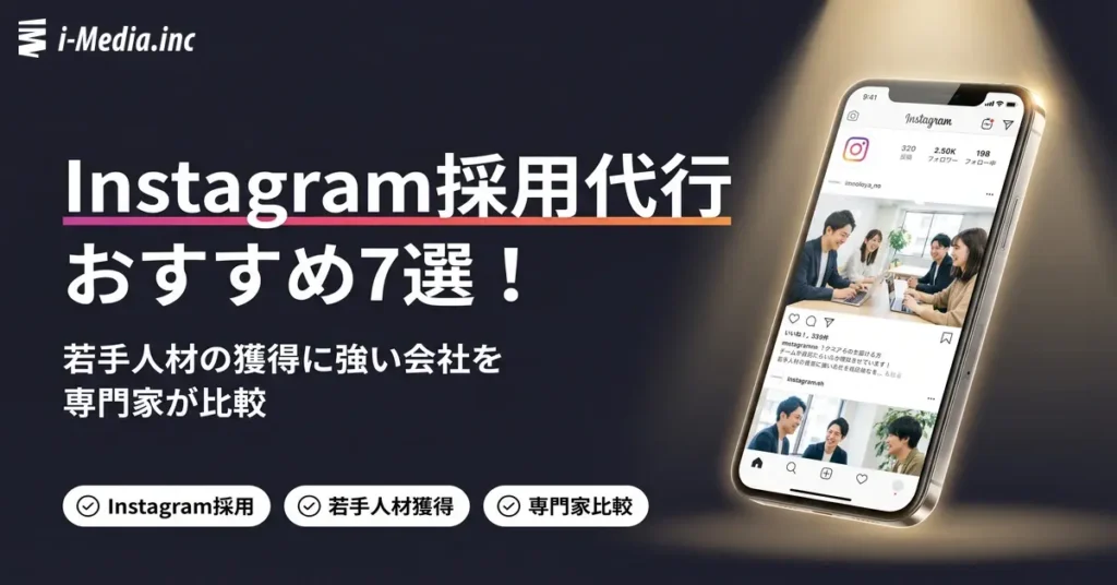 Instagram採用代行おすすめ7選！若手人材の獲得に強い会社を専門家が比較