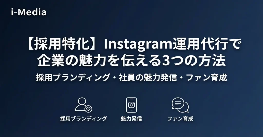 【採用特化】Instagram運用代行で企業の魅力を伝える3つの方法