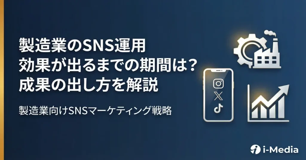 製造業のSNS運用、効果が出るまでの期間は？成果の出し方を解説