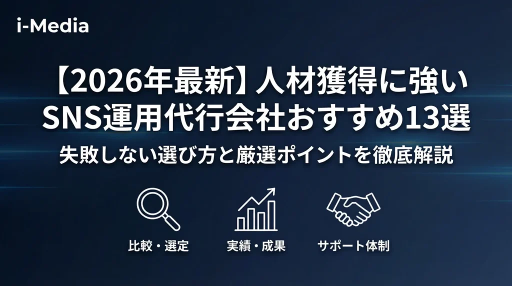 【2026年最新】人材獲得に強いSNS運用代行会社おすすめ13選！失敗しない選び方