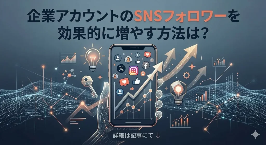 企業アカウントのSNSフォロワーを効果的に増やす方法は？