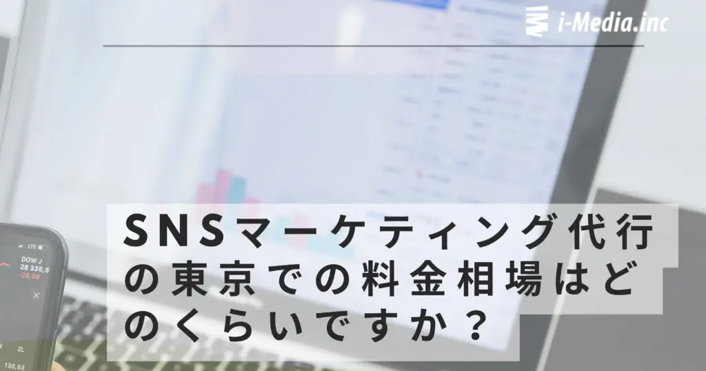SNSマーケティング代行の東京での料金相場はどのくらいですか？