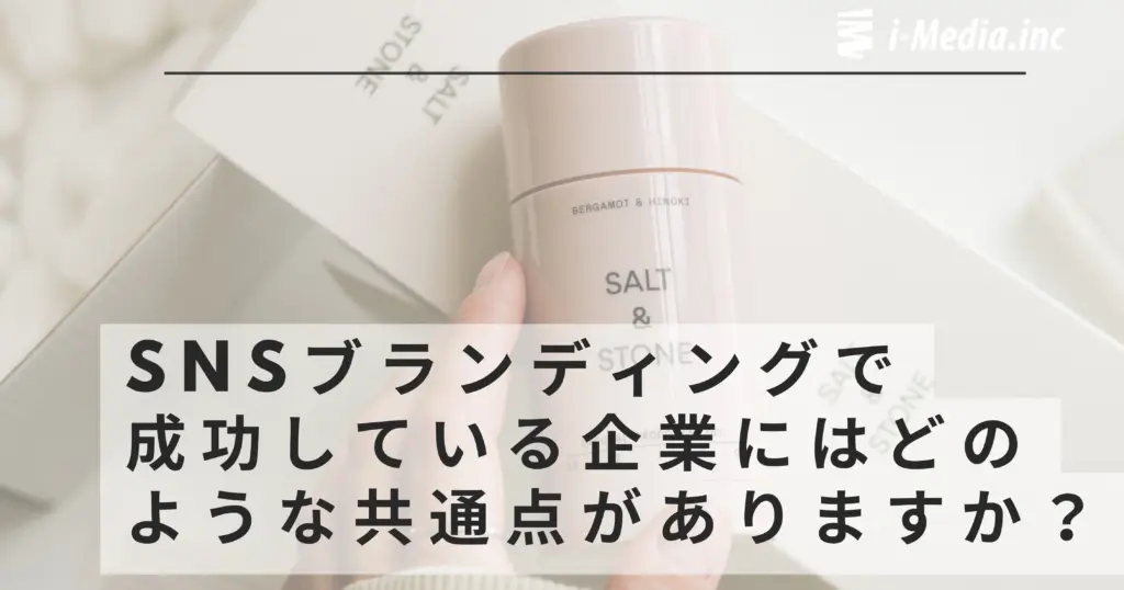 SNSブランディングで成功している企業にはどのような共通点がありますか?