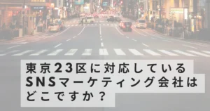 sns-marketing-tokyo23ku-company-list