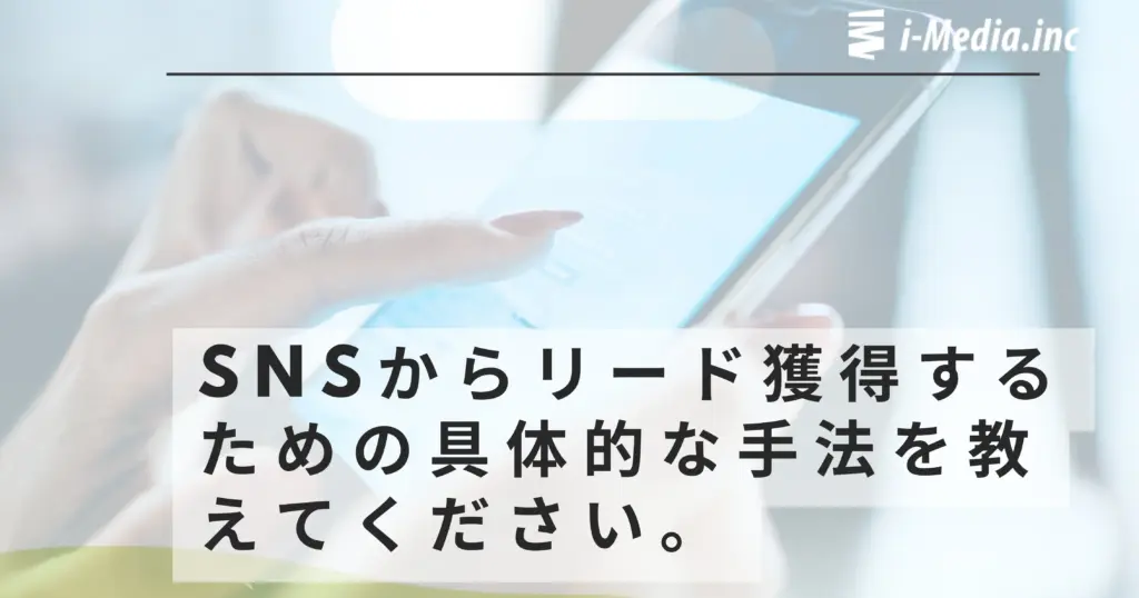 SNSからリード獲得するための具体的な手法を教えてください。
