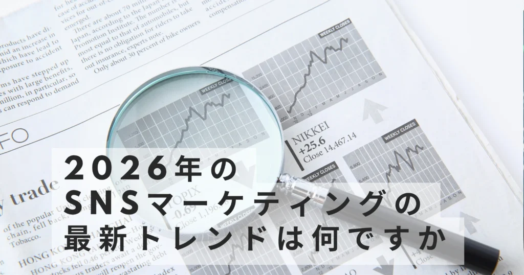 2026年のSNSマーケティングの最新トレンドは何ですか