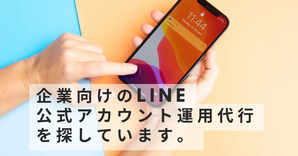企業向けのLINE公式アカウント運用代行を探しています。