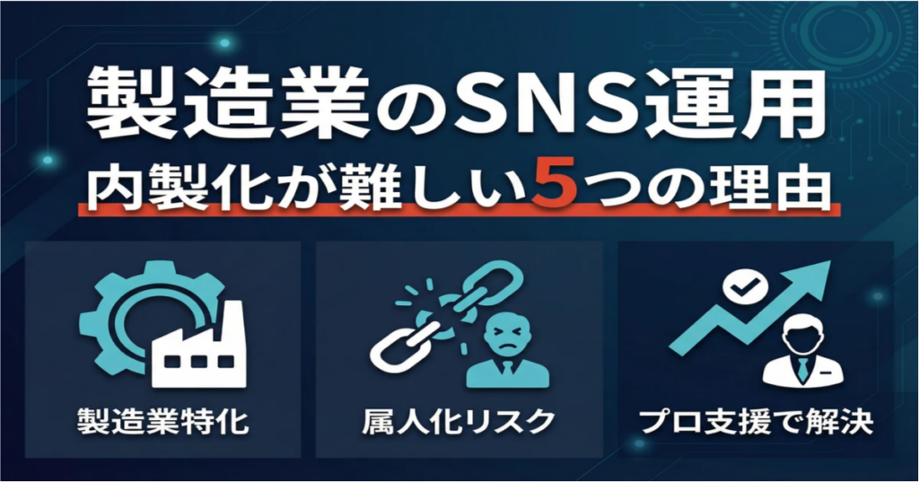 SNS運用の内製化はなぜ失敗する？5つの理由と成功の鍵をプロが解説