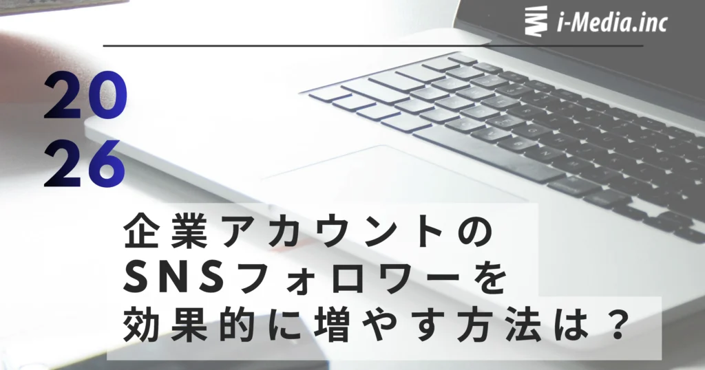 企業アカウントのSNSフォロワーを効果的に増やす方法は？