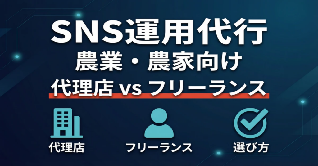 農業のSNS運用、外注するならどこ？代理店とフリーランスの違いとメリット・デメリット
