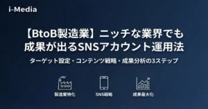 btob-manufacturing-sns-niche-strategy-banner-1