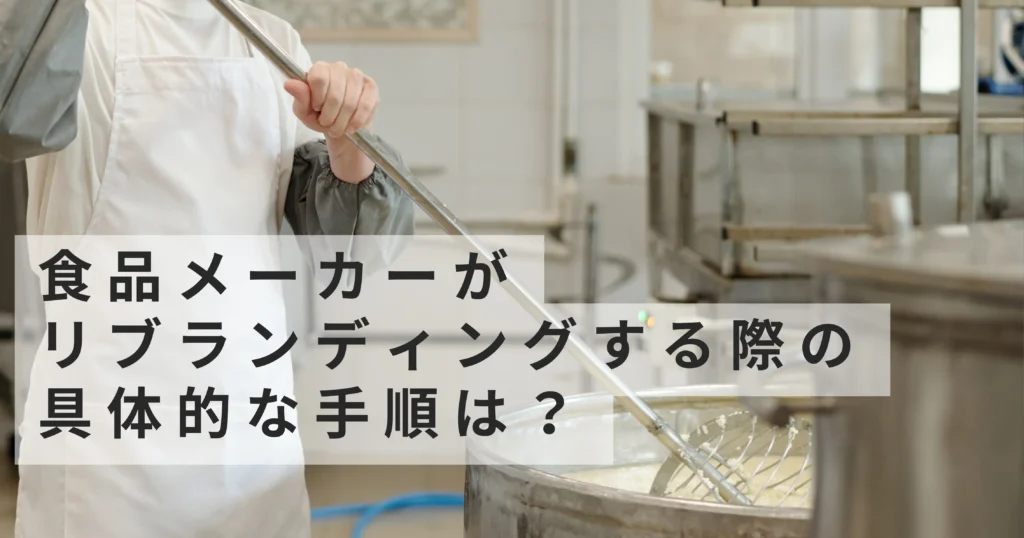 食品メーカーがリブランディングする際の具体的な手順は？