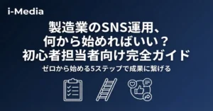 manufacturing-sns-beginner-guide-banner.
