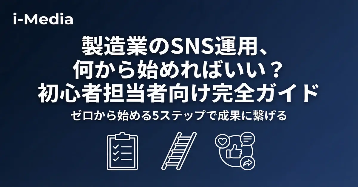 manufacturing-sns-beginner-guide-banner.