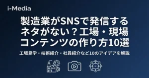 manufacturing-sns-content-ideas-banner.