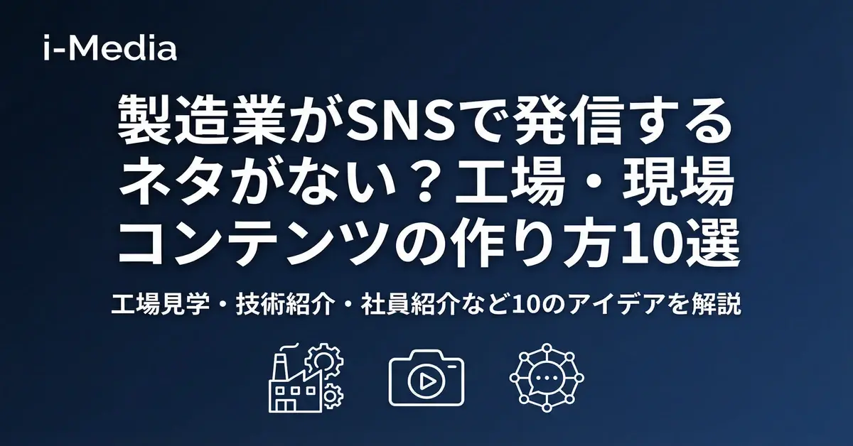 manufacturing-sns-content-ideas-banner.