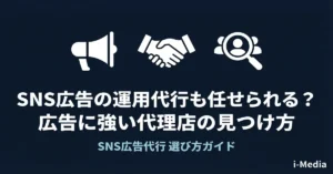 sns-advertising-agency-selection-banner.webp