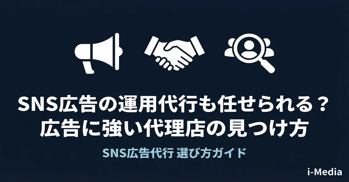 sns-advertising-agency-selection-banner.webp