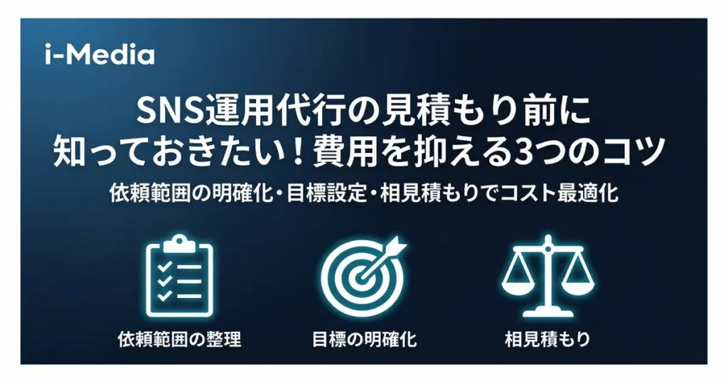SNS運用代行の見積もり前に知っておきたい！費用を抑える3つのコツ