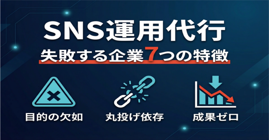 SNS運用代行で失敗する企業に共通する7つの特徴とは？