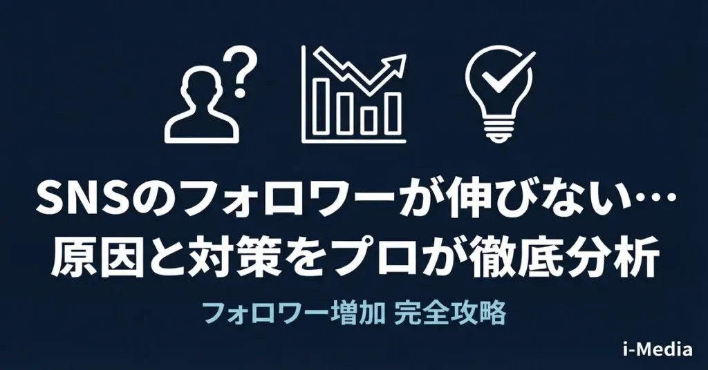 SNSのフォロワーが伸びない…原因と対策をプロが徹底分析