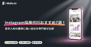 Instagram採用代行おすすめ7選！若手人材の獲得に強い会社を専門家が比較