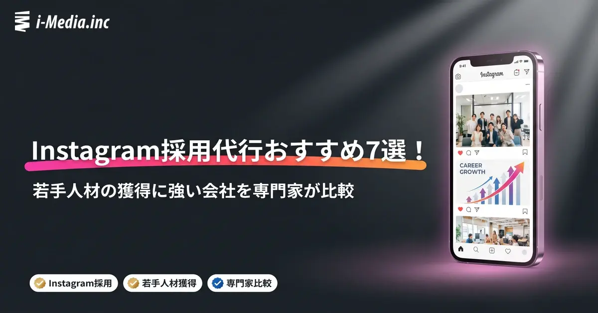Instagram採用代行おすすめ7選！若手人材の獲得に強い会社を専門家が比較