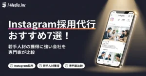 Instagram採用代行おすすめ7選！若手人材の獲得に強い会社を専門家が比較