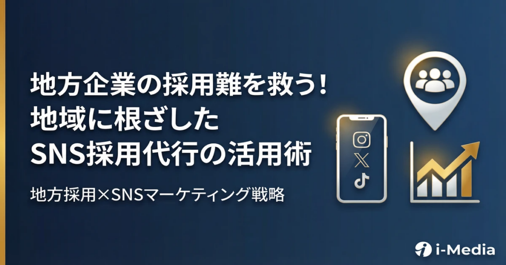 地方企業の採用難を救う!地域に根ざしたSNS採用代行の活用術