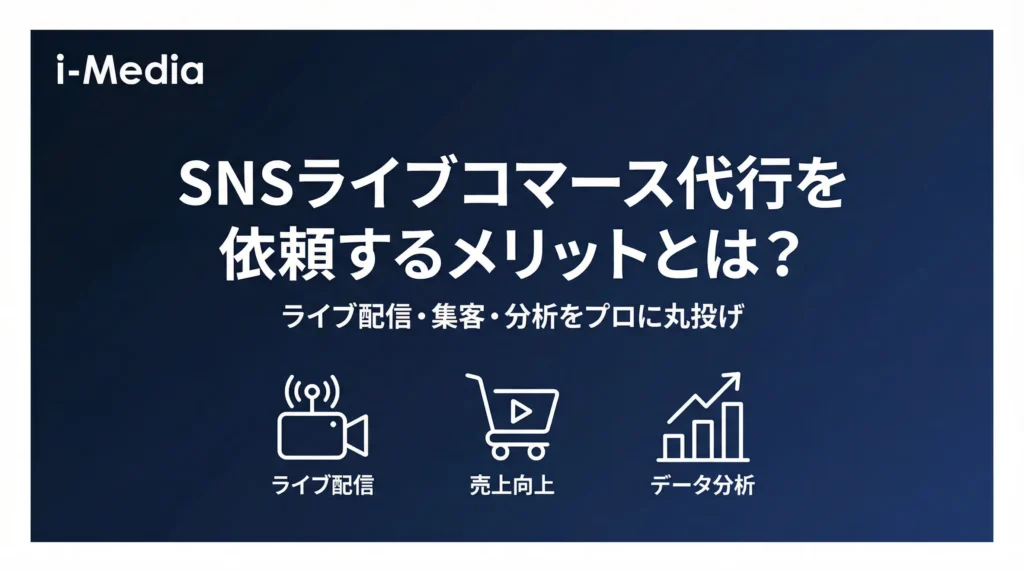 SNSライブコマースの代行を依頼するメリットは何ですか？