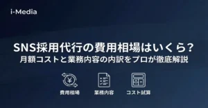 SNS採用代行の費用相場・月額コストと業務内容の内訳を解説するバナー画像