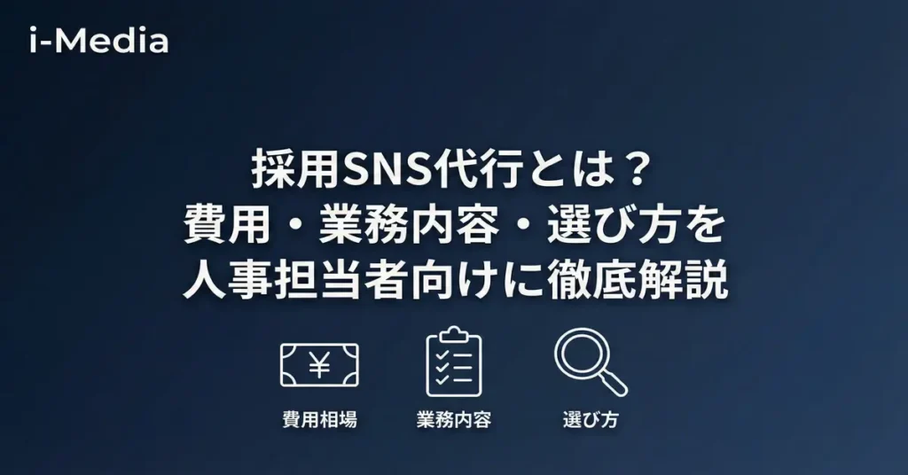 採用SNS代行とは?費用・業務内容・選び方を人事担当者向けに徹底解説