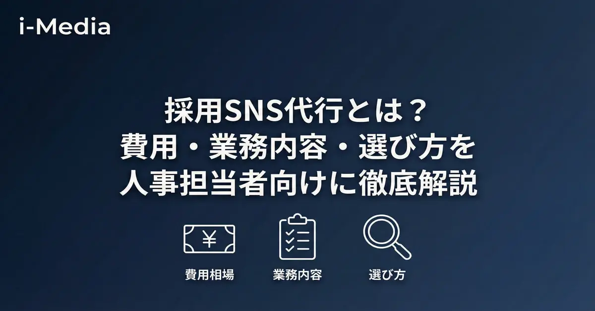 採用SNS代行とは？費用・業務内容・選び方を人事担当者向けに徹底解説