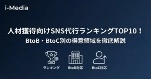 人材獲得向けSNS代行ランキングTOP10！BtoB・BtoC別の得意領域を解説