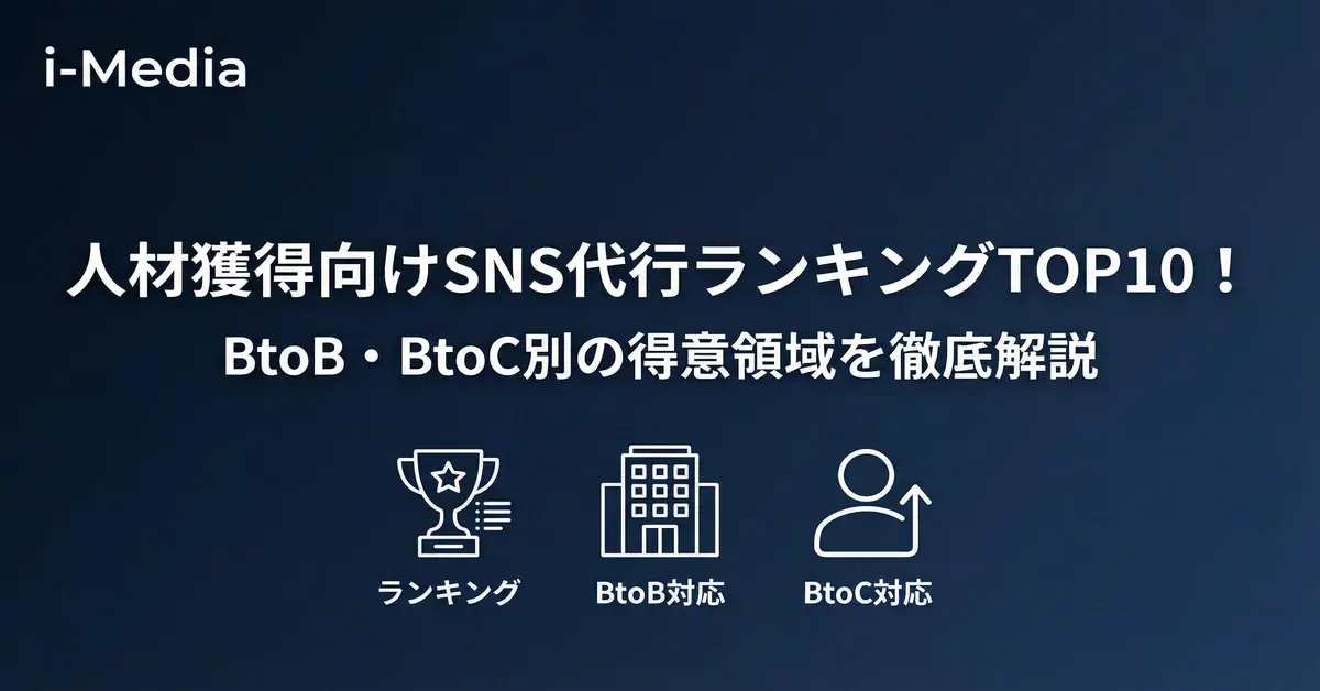 人材獲得向けSNS代行ランキングTOP10！BtoB・BtoC別の得意領域を解説